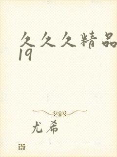 久久久精品亚洲19