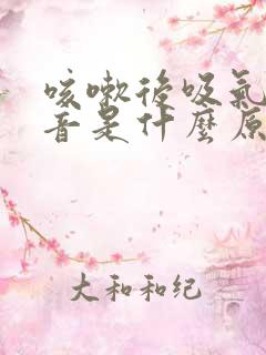 咳嗽后吸气有鸣音是什么原因