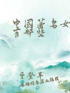 中国著名女演员有哪些