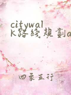 citywalk路线规划app