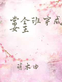 当全班穿成虐文女主