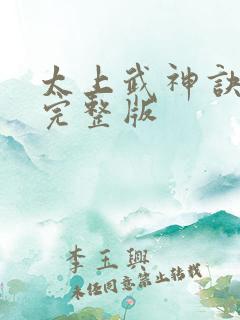 太上武神诀免费完整版 太上武神诀免费完整版