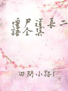 僵尸道长二部国语全集