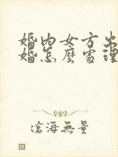 婚内女方出轨离婚怎么处理财产分割
