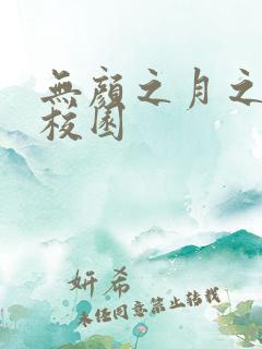 无颜之月之樱花校园