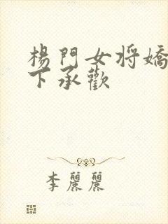 杨门女将娇妻胯下承欢
