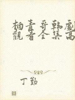 柏青哥韩剧免费观看全集高清