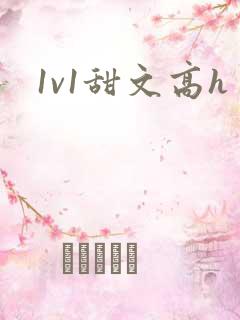 1v1甜文高h