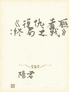 《复仇者联盟4:终局之战》