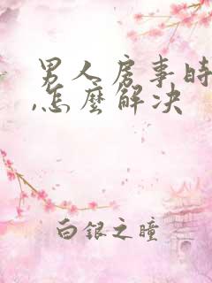 男人房事时间短,怎么解决