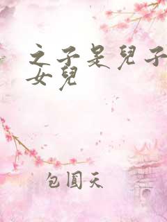 之子是儿子还是女儿