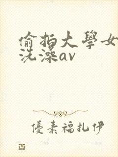 偷拍大学女澡堂洗澡av