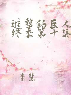 进击的巨人 最终季第十集