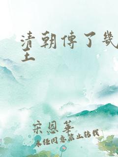 清朝传了几代帝王