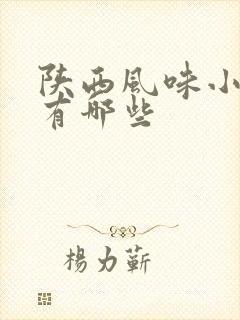 陕西风味小吃都有哪些