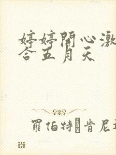 婷婷开心激情综合五月天