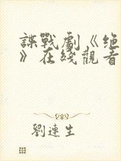 谍战剧《绝密者》在线观看