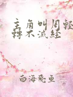 主角叫周轻羽九转不灭经