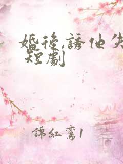 婚后,诱他失控 短剧