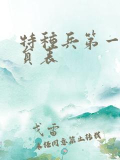 特种兵第一部演员表