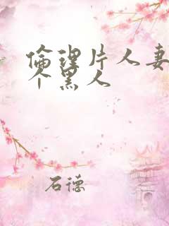 伦理片人妻被两个黑人