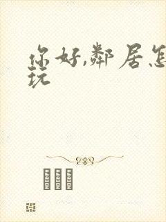 你好,邻居怎么玩