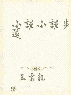 小说小说步步生莲