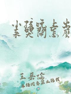 小孩晚上出门回来哭闹怎么办