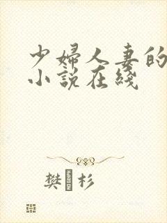 少妇人妻的欲望小说在线