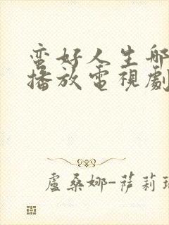 蛮好人生哪个台播放电视剧