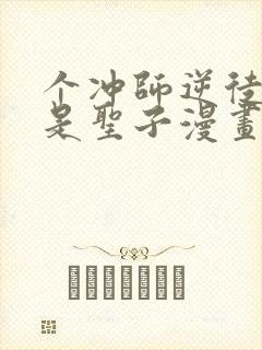 个冲师逆徒才不是圣子漫画版
