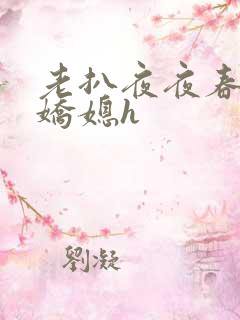 老扒夜夜春宵伴娇媳h