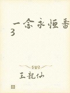 一念永恒番外篇3