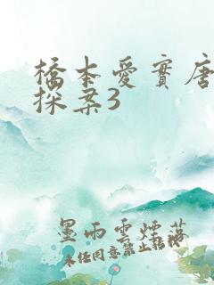 桥本爱实唐人街探案3