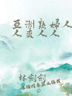 亚洲熟妇人妻黑人爽人人
