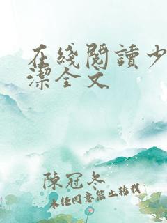 在线阅读少妇白洁全文