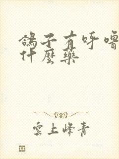 鸽子有呼噜声用什么药 鸽子有呼噜声用什么药