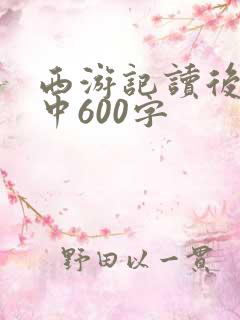 西游记读后感初中600字