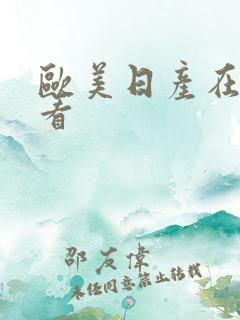 欧美日产在线观看