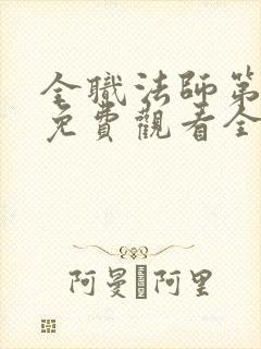全职法师第七季免费观看全集