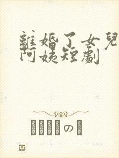 离婚了女儿喊我阿姨短剧