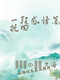 一段感情怎么去挽回