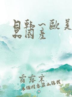 日韩～欧美～精品国产