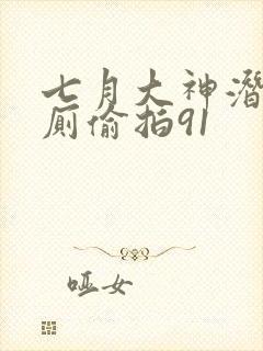 七月大神潜入女厕偷拍91