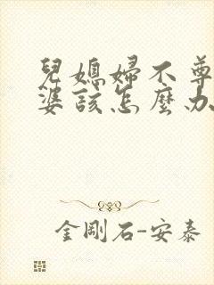 儿媳妇不尊重婆婆该怎么办