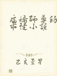 病娇师尊的在逃乖徒小说