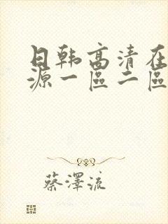 日韩高清在线资源一区二区