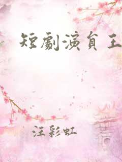 短剧演员王彦鑫