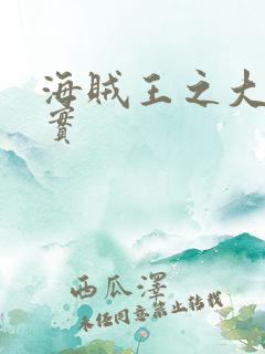 海贼王之大地果实