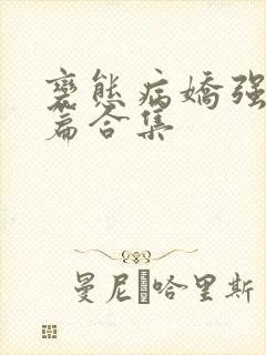 变态病娇强制短篇合集